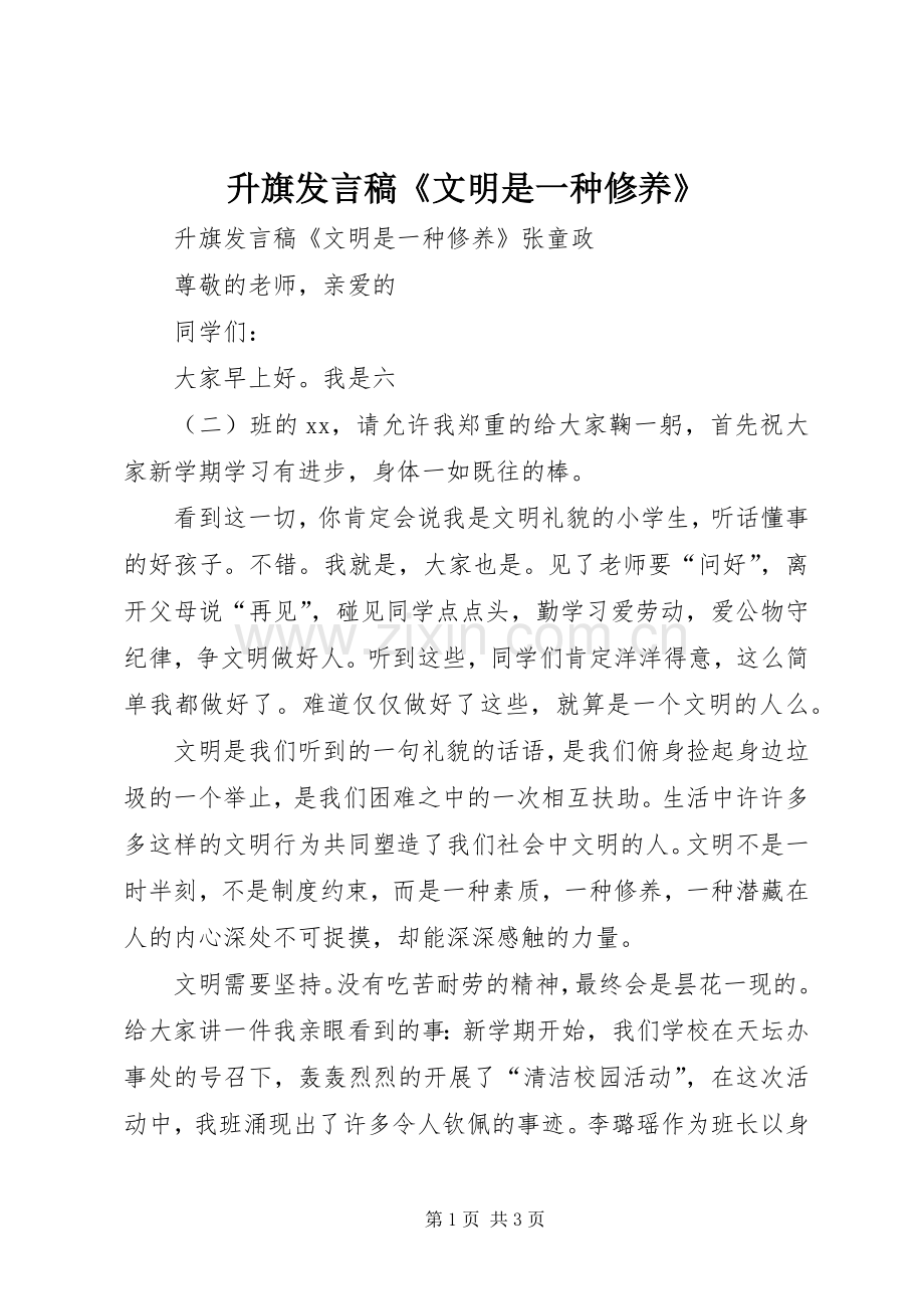 升旗发言稿《文明是一种修养》.docx_第1页