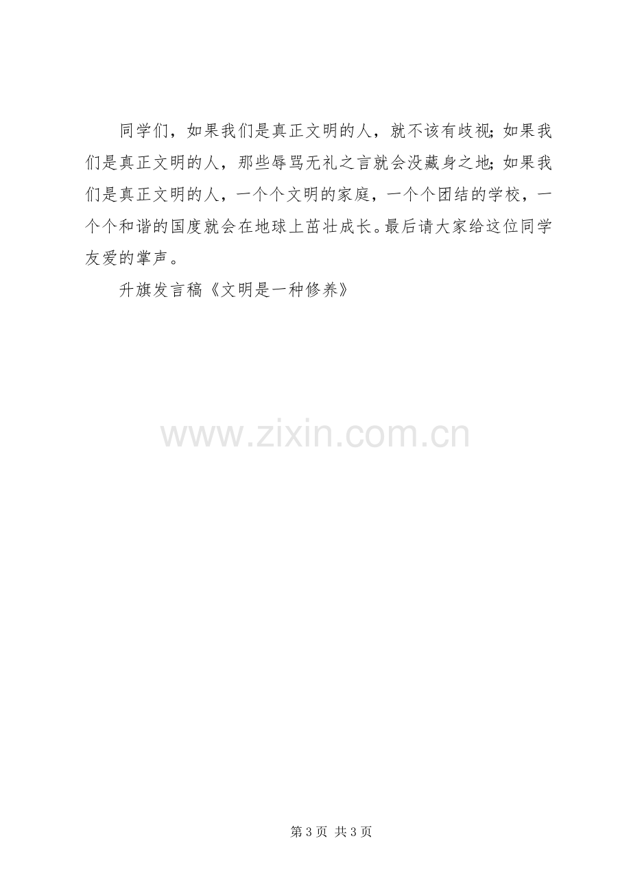 升旗发言稿《文明是一种修养》.docx_第3页