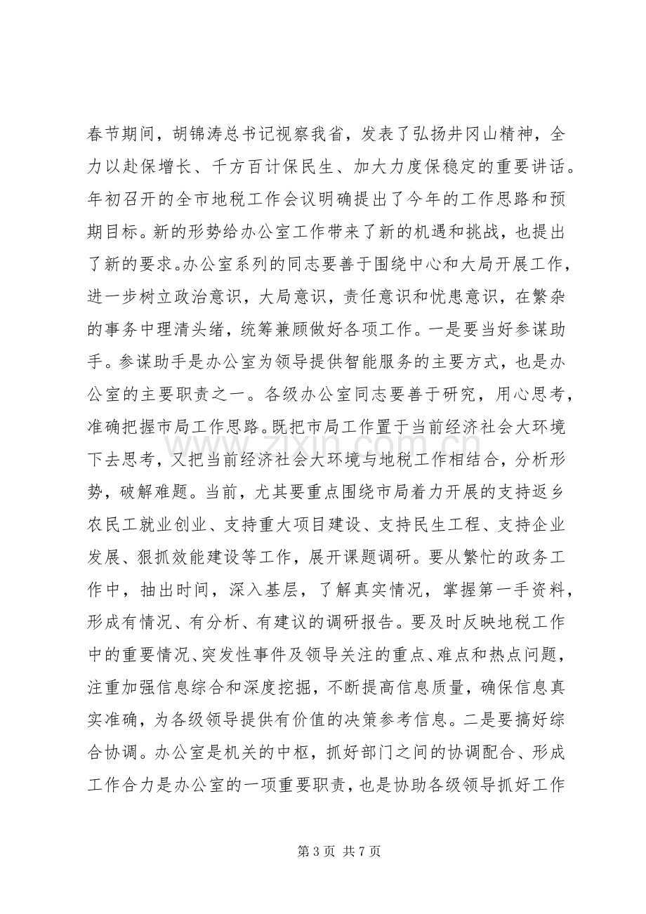 领导在地税办公室工作会发言.docx_第3页