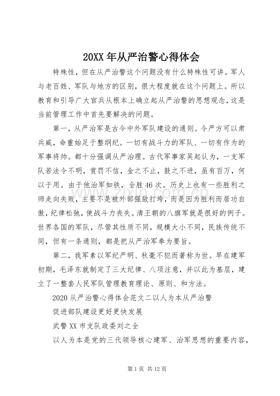 20XX年从严治警心得体会.docx_第1页