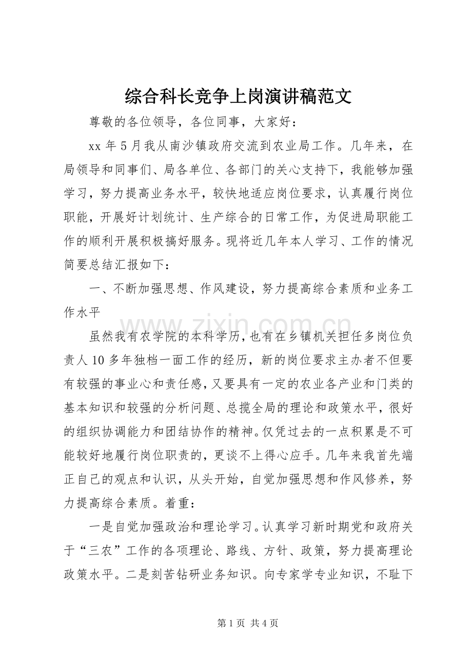 综合科长竞争上岗演讲稿范文.docx_第1页