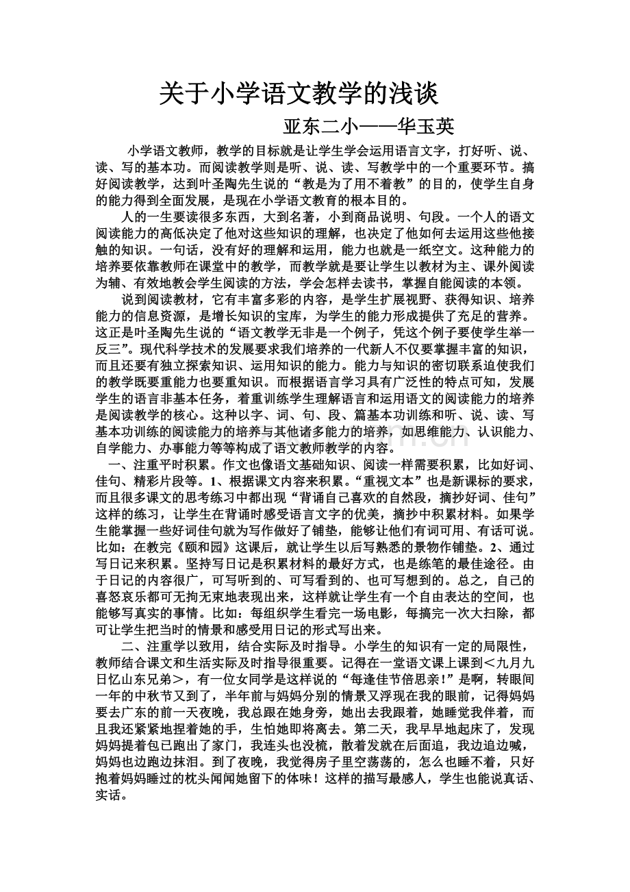 关于小学语文教学的浅谈.doc_第1页