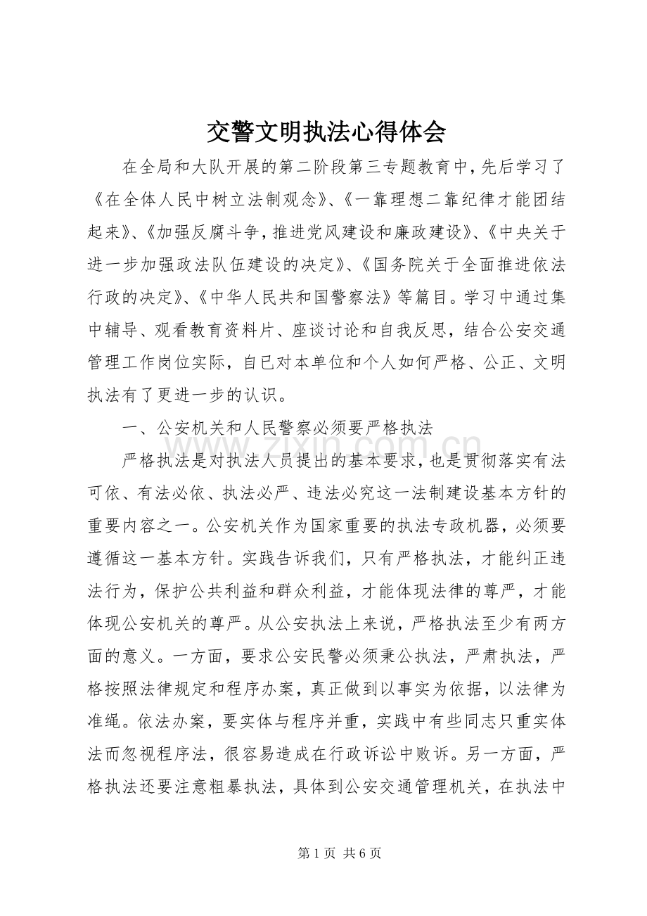 交警文明执法心得体会.docx_第1页