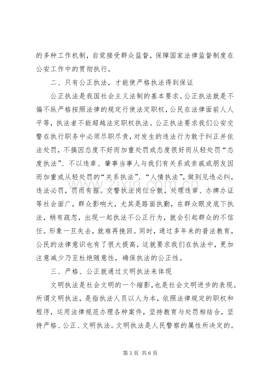 交警文明执法心得体会.docx_第3页