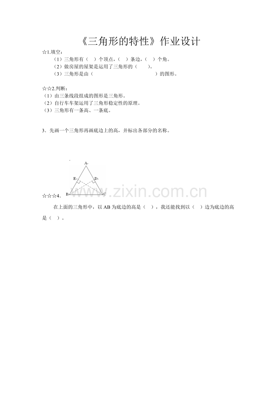 小学数学2011版本小学四年级三角形的特性作业设计-(2).doc_第1页