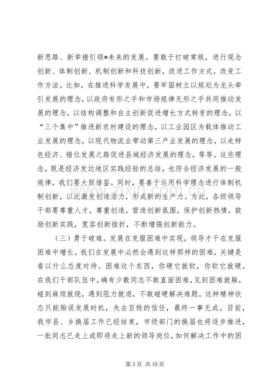 市领导干部作风整顿建设活动讲话.docx_第3页