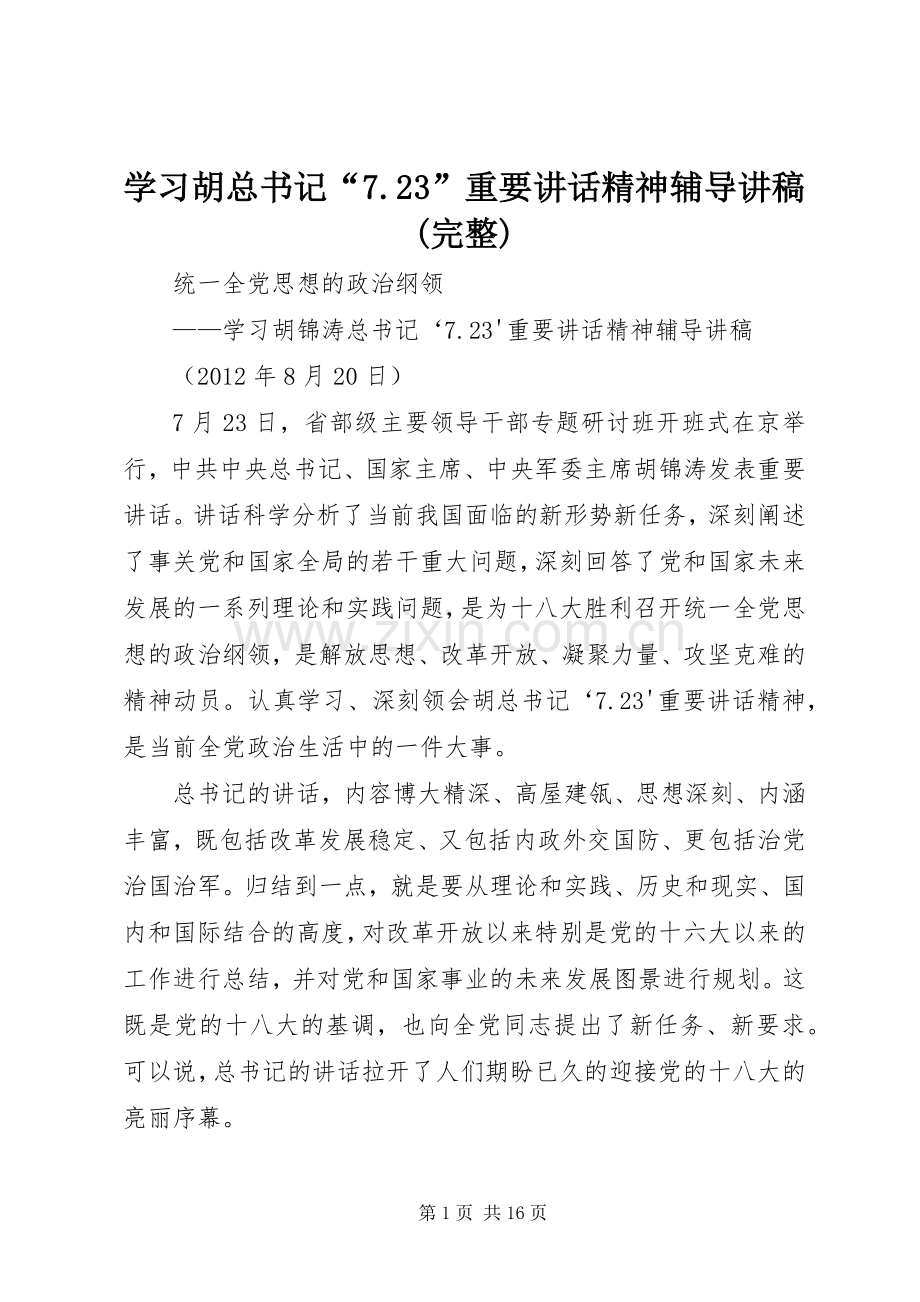 学习胡总书记“7.23”重要讲话精神辅导讲稿(完整).docx_第1页