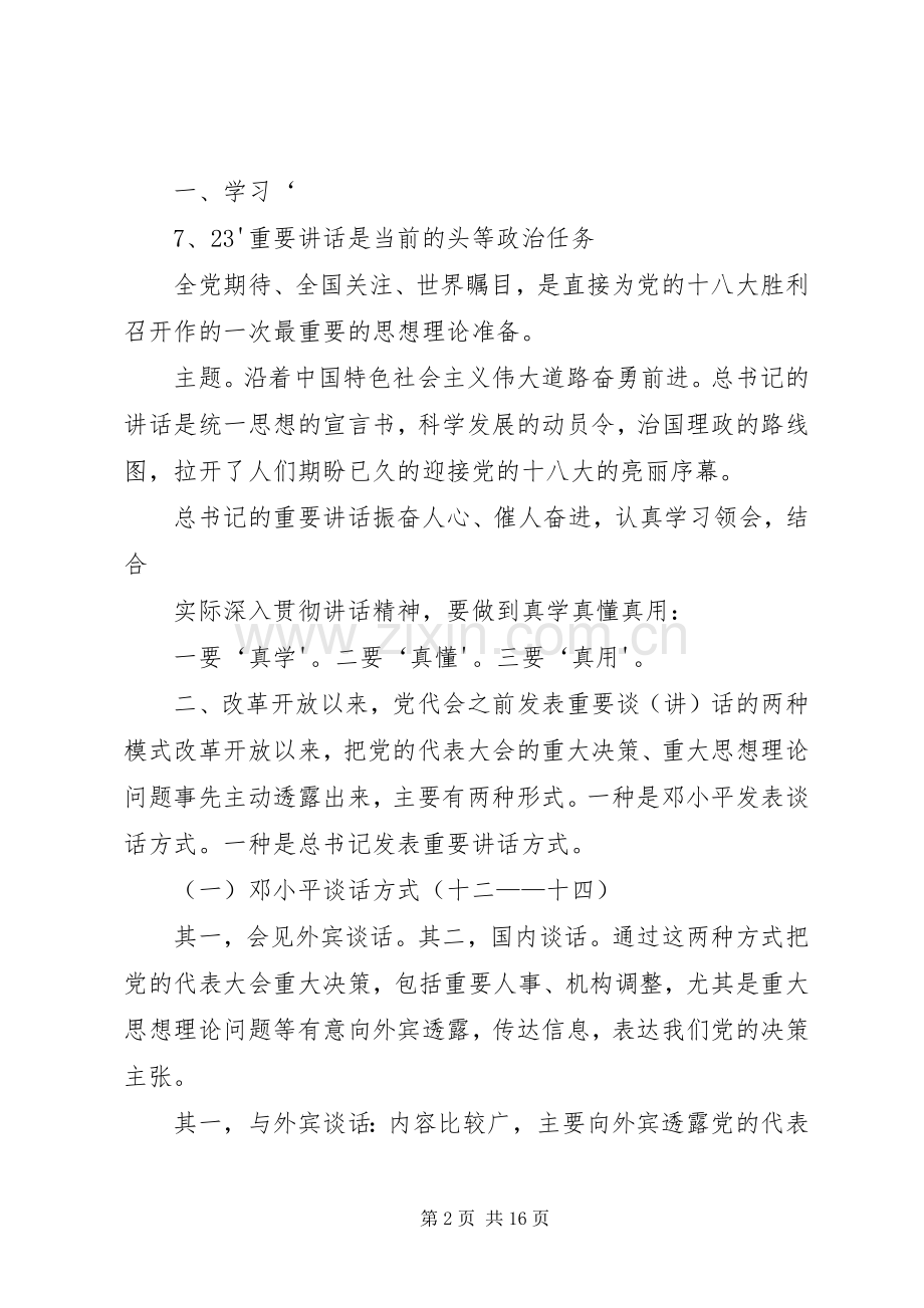 学习胡总书记“7.23”重要讲话精神辅导讲稿(完整).docx_第2页