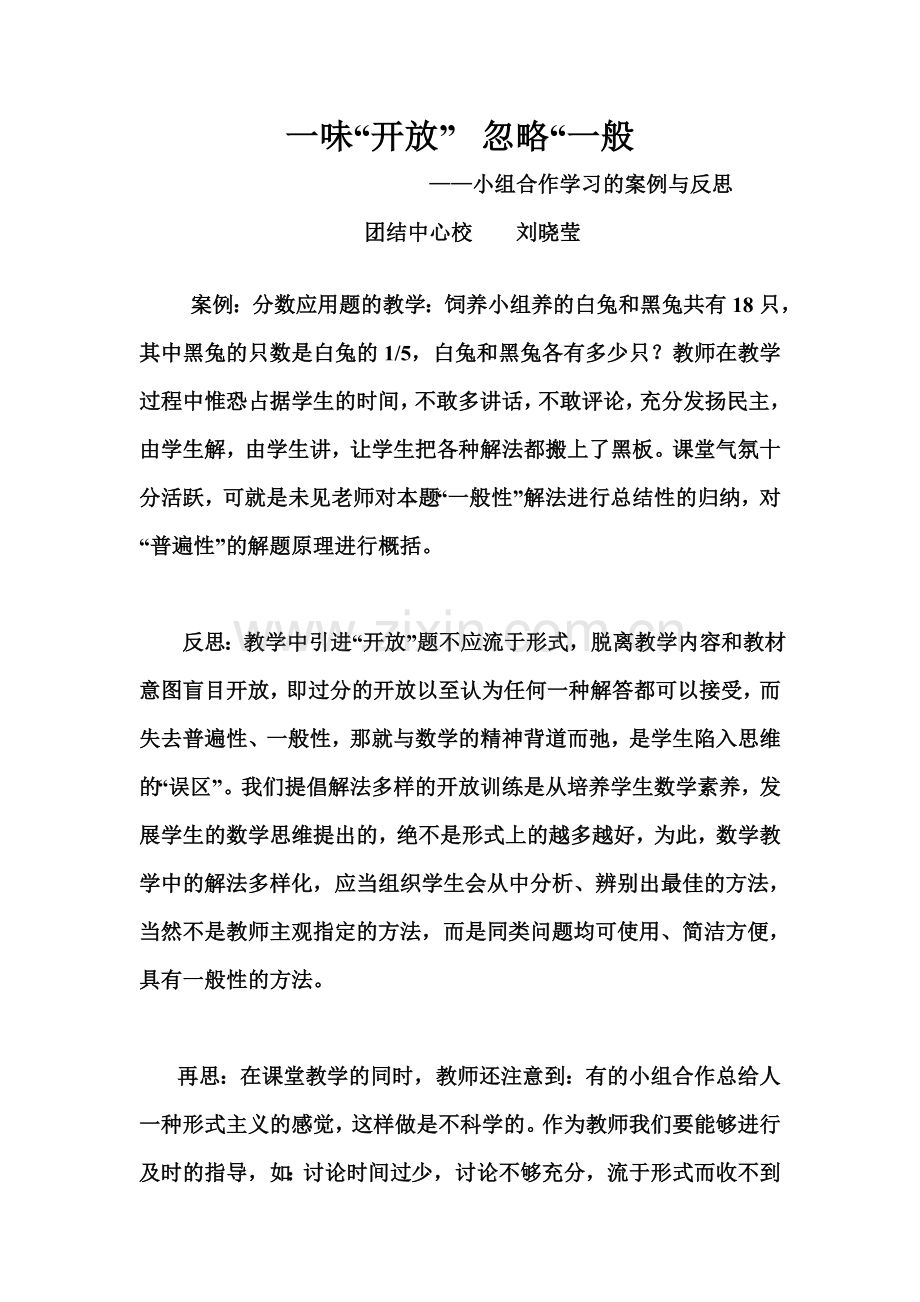 刘晓莹关于小组合作学习的案例与反思.doc_第1页