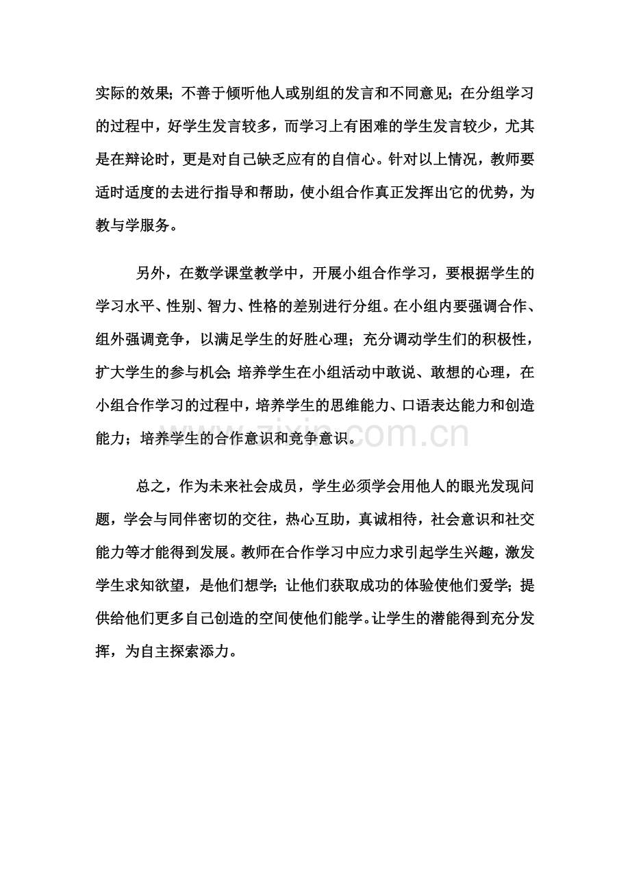 刘晓莹关于小组合作学习的案例与反思.doc_第2页