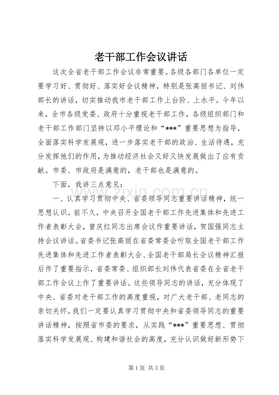 老干部工作会议讲话_2.docx_第1页