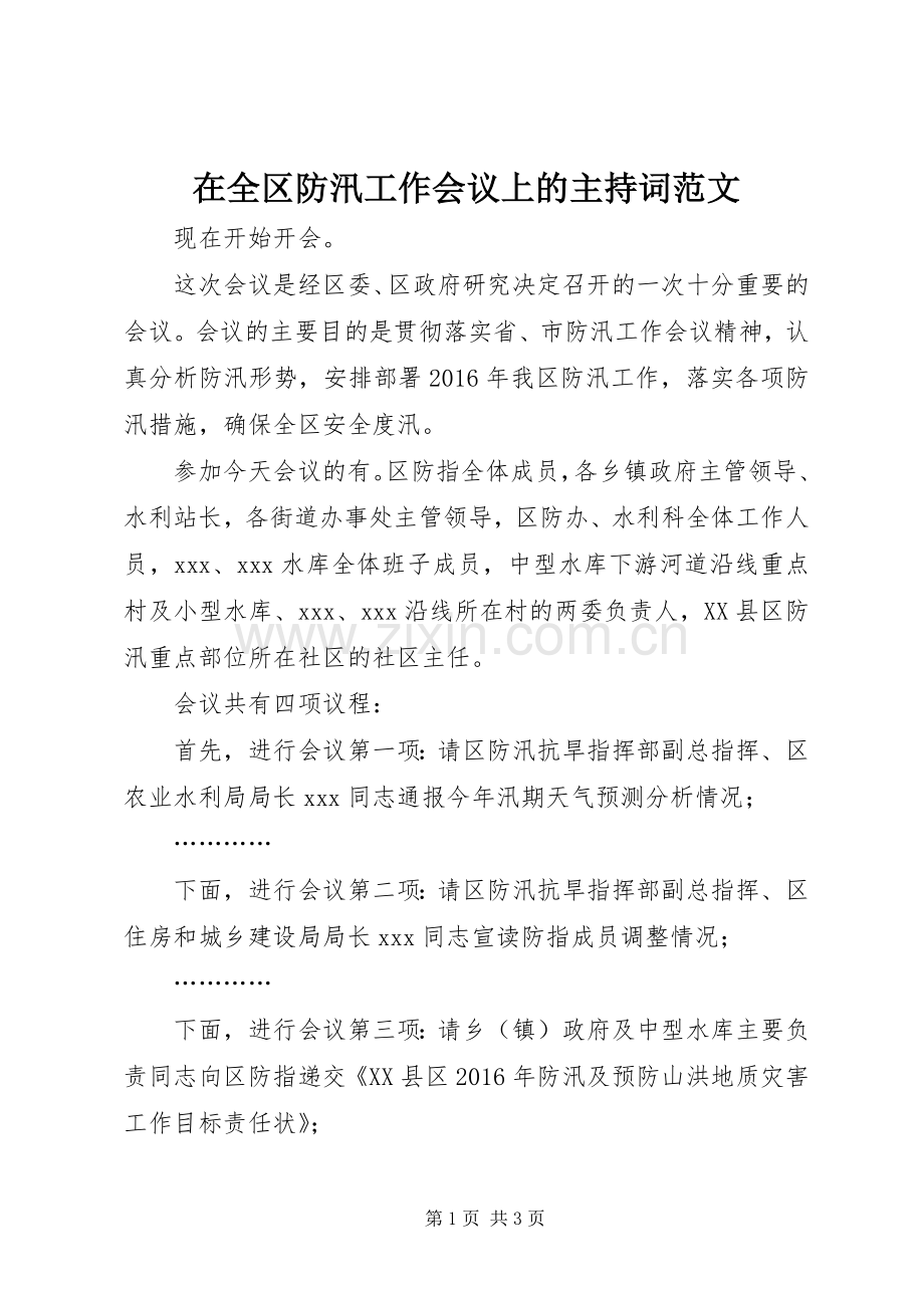 在全区防汛工作会议上的主持词范文.docx_第1页