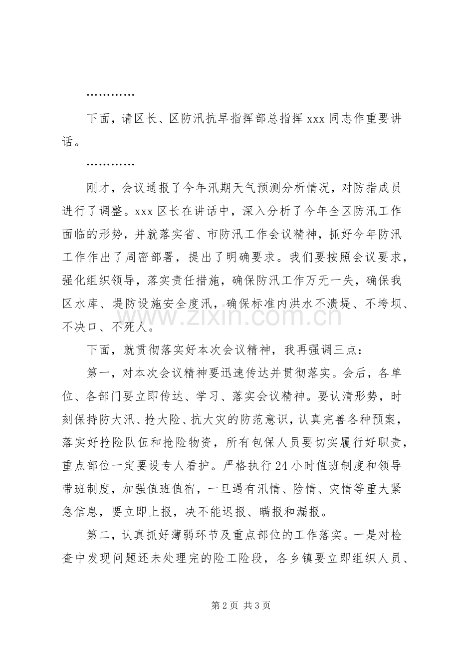 在全区防汛工作会议上的主持词范文.docx_第2页