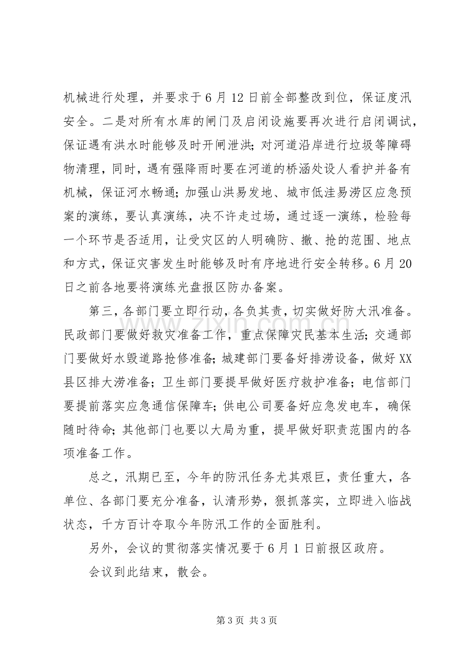 在全区防汛工作会议上的主持词范文.docx_第3页