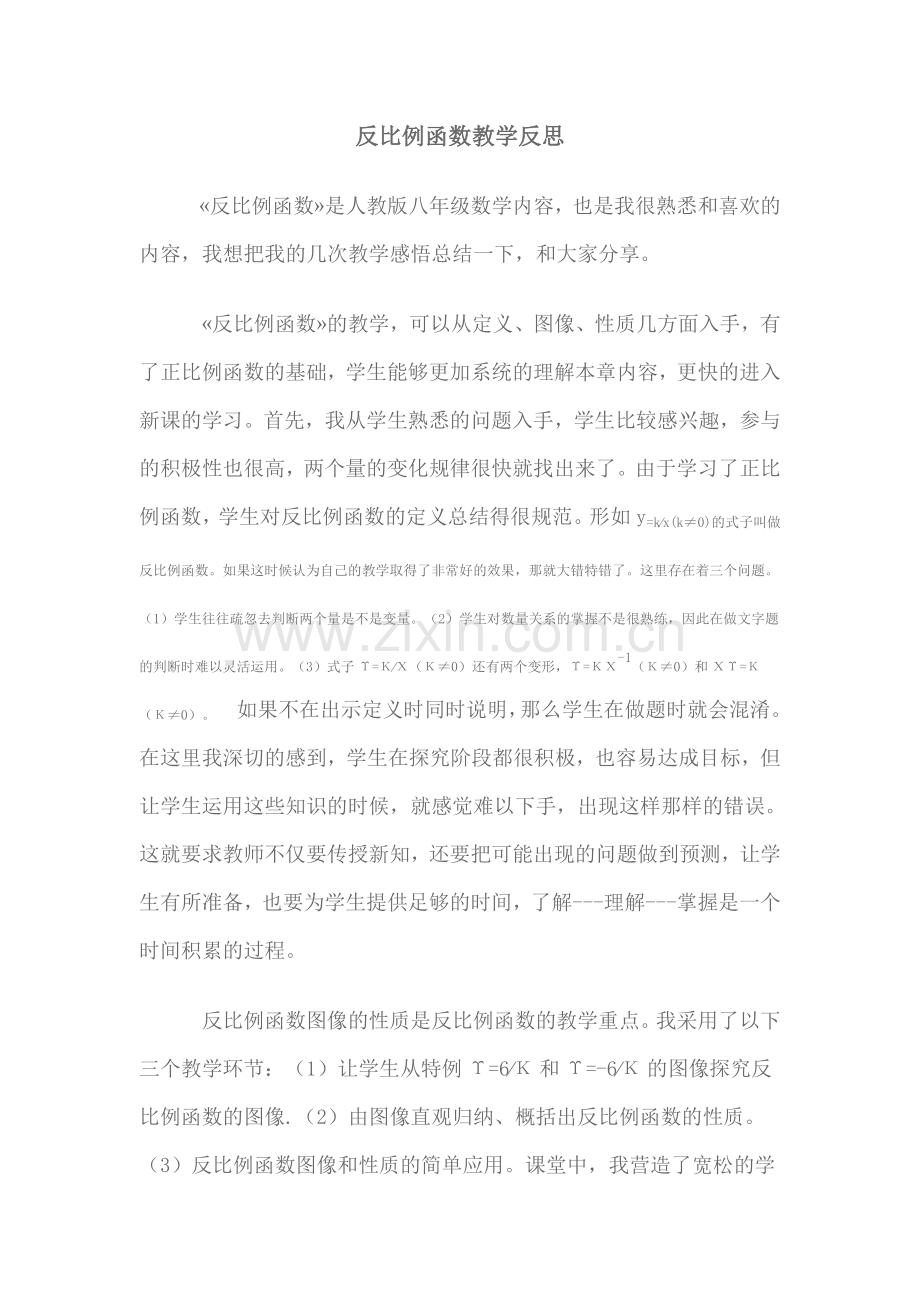 反比例函数教学反思.doc_第1页