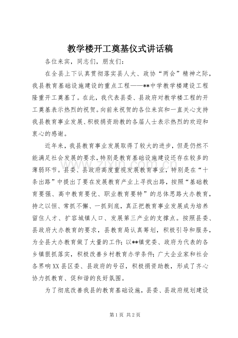 教学楼开工奠基仪式讲话稿.docx_第1页