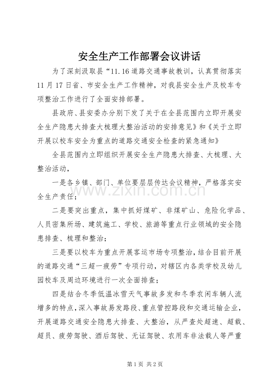 安全生产工作部署会议讲话.docx_第1页