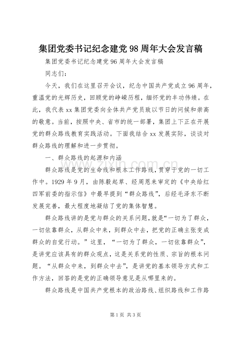 集团党委书记纪念建党98周年大会发言稿.docx_第1页