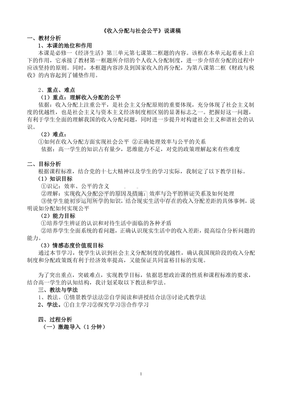 《收入分配与社会公平》说课稿.doc_第1页