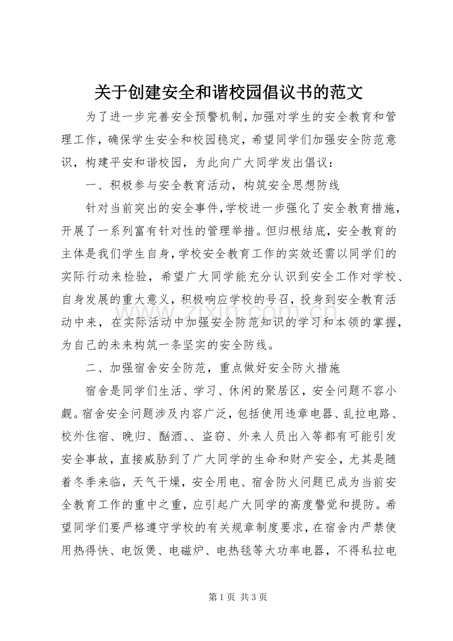 关于创建安全和谐校园倡议书的范文.docx_第1页