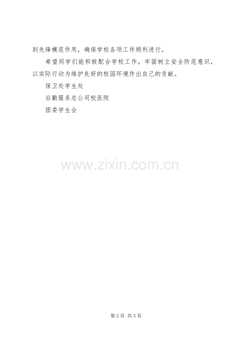 关于创建安全和谐校园倡议书的范文.docx_第3页