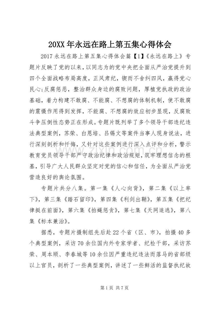 20XX年永远在路上第五集心得体会.docx_第1页