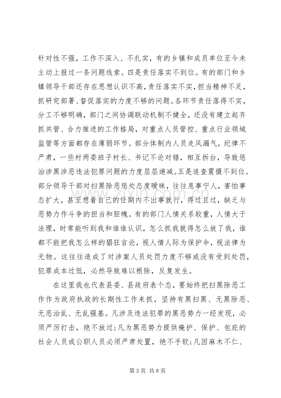 在全县扫黑除恶专项斗争推进会上的讲话.docx_第3页