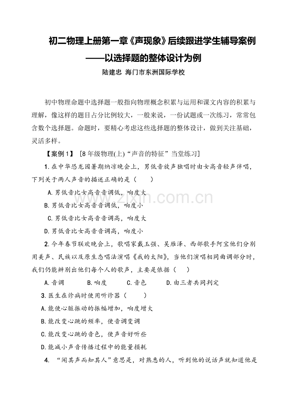 C07初中物理单元学习评价示例：初二物理上册第一章2案例解析3后续跟进学生辅导案例.doc_第1页