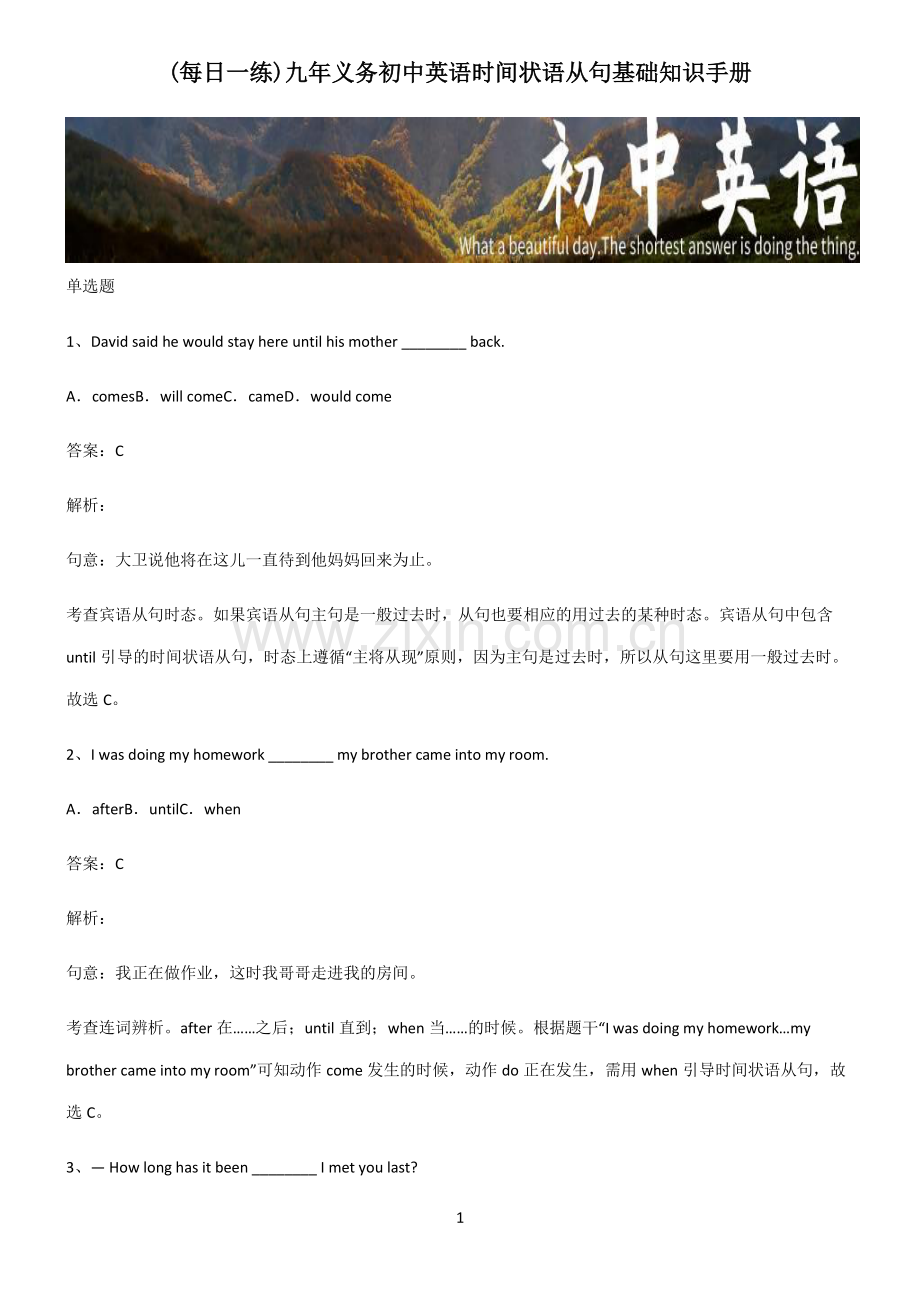 九年义务初中英语时间状语从句基础知识手册.pdf_第1页