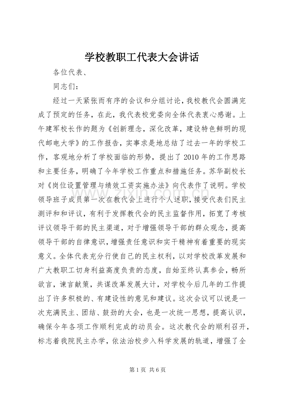 学校教职工代表大会讲话.docx_第1页