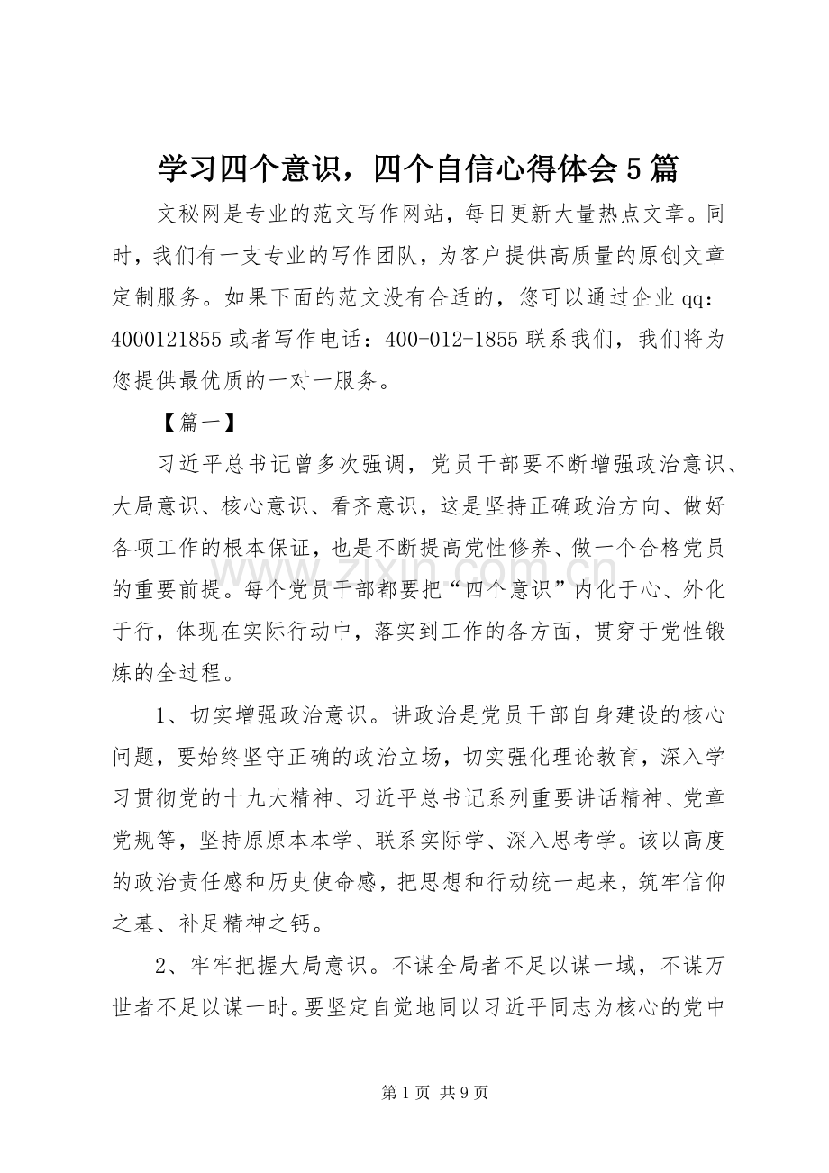 学习四个意识四个自信心得体会5篇.docx_第1页