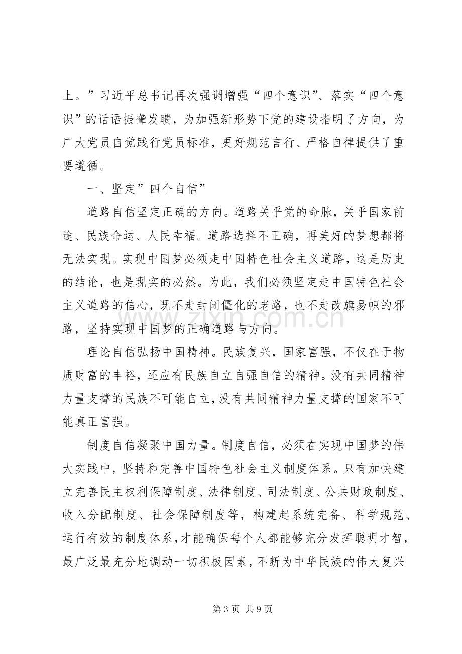 学习四个意识四个自信心得体会5篇.docx_第3页