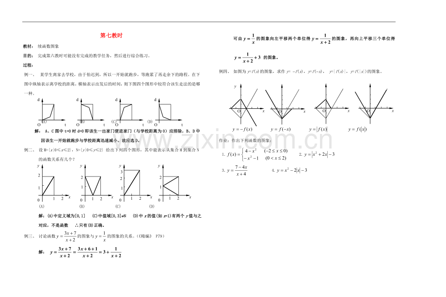 广西省高中数学-续函数图象教时教案-人教版.doc_第1页