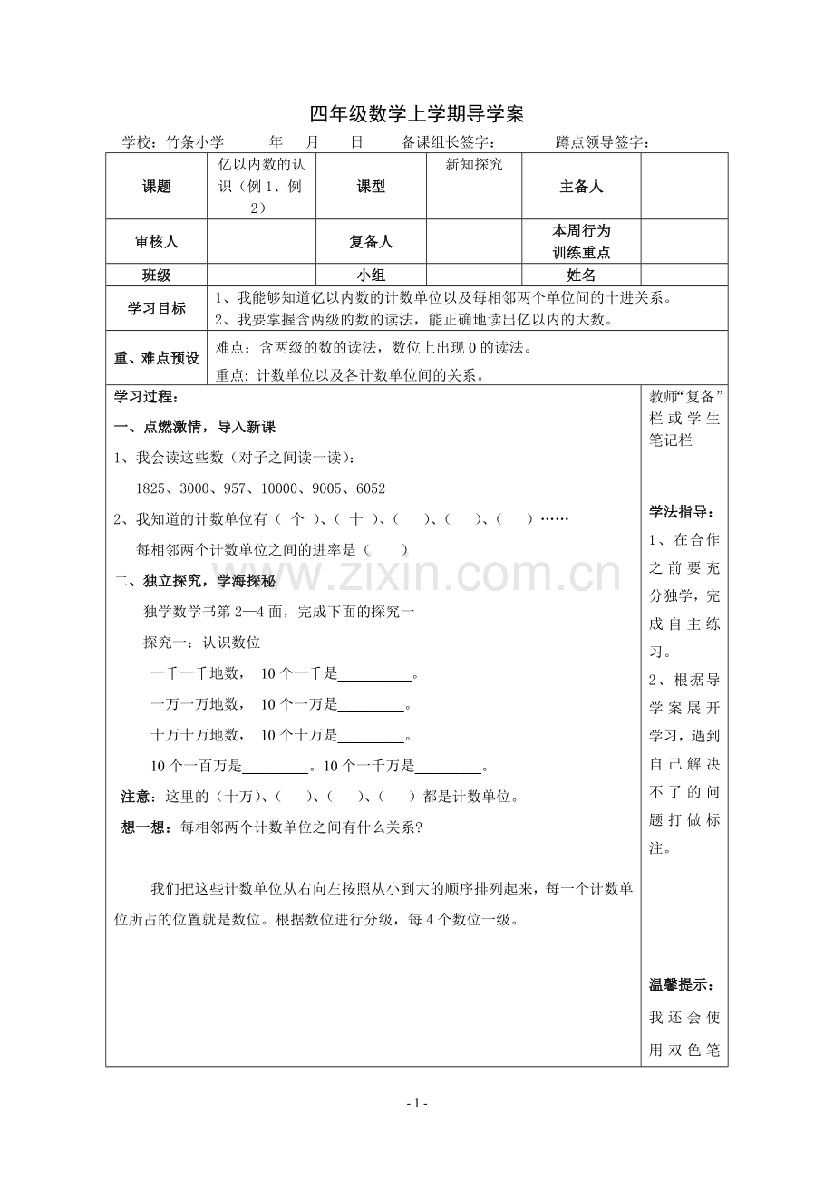 亿以内数的认识(3课时).doc_第1页