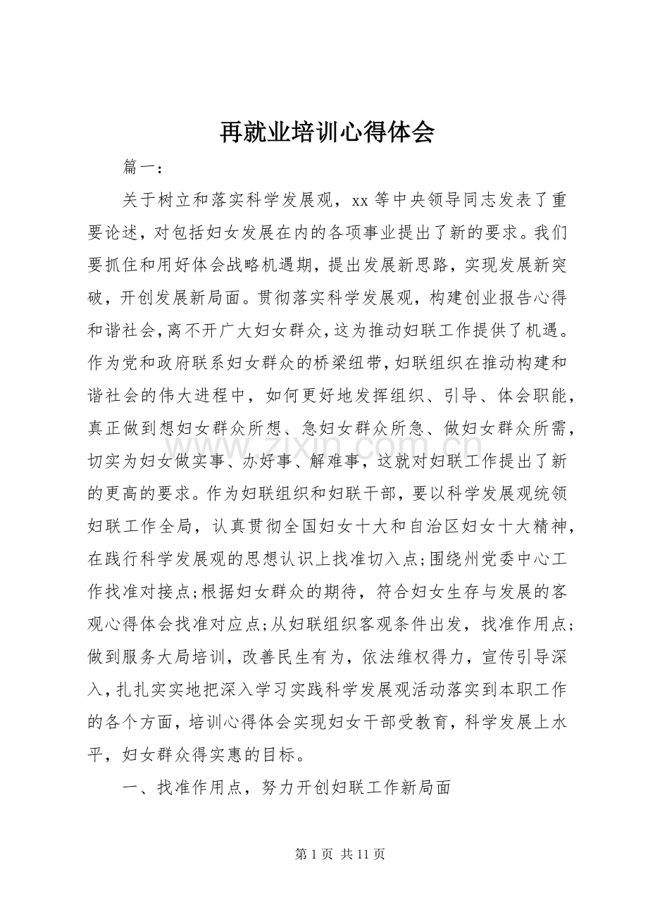 再就业培训心得体会.docx_第1页