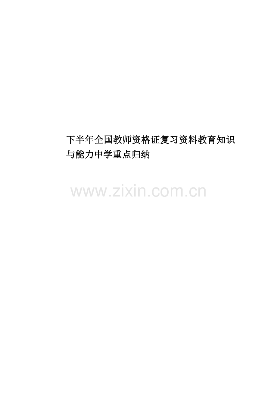 下半年全国教师资格证复习资料教育知识与能力中学重点归纳.doc_第1页