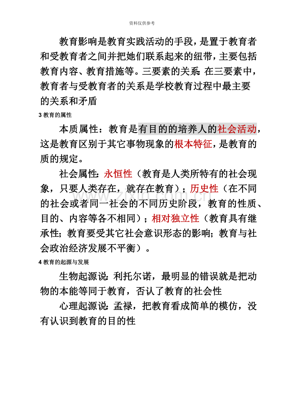 下半年全国教师资格证复习资料教育知识与能力中学重点归纳.doc_第3页