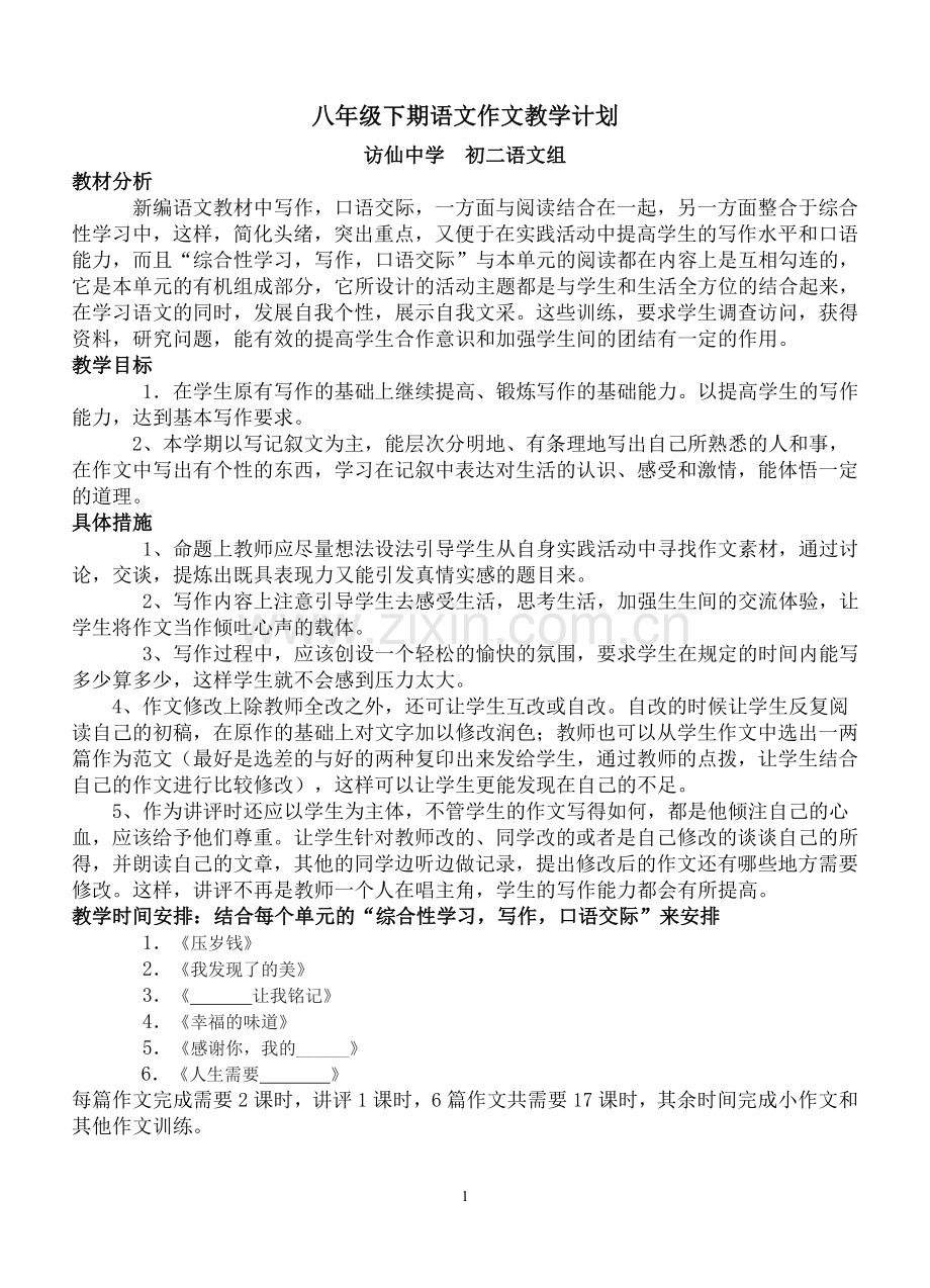 八年级下期语文作文教学计划.doc_第1页