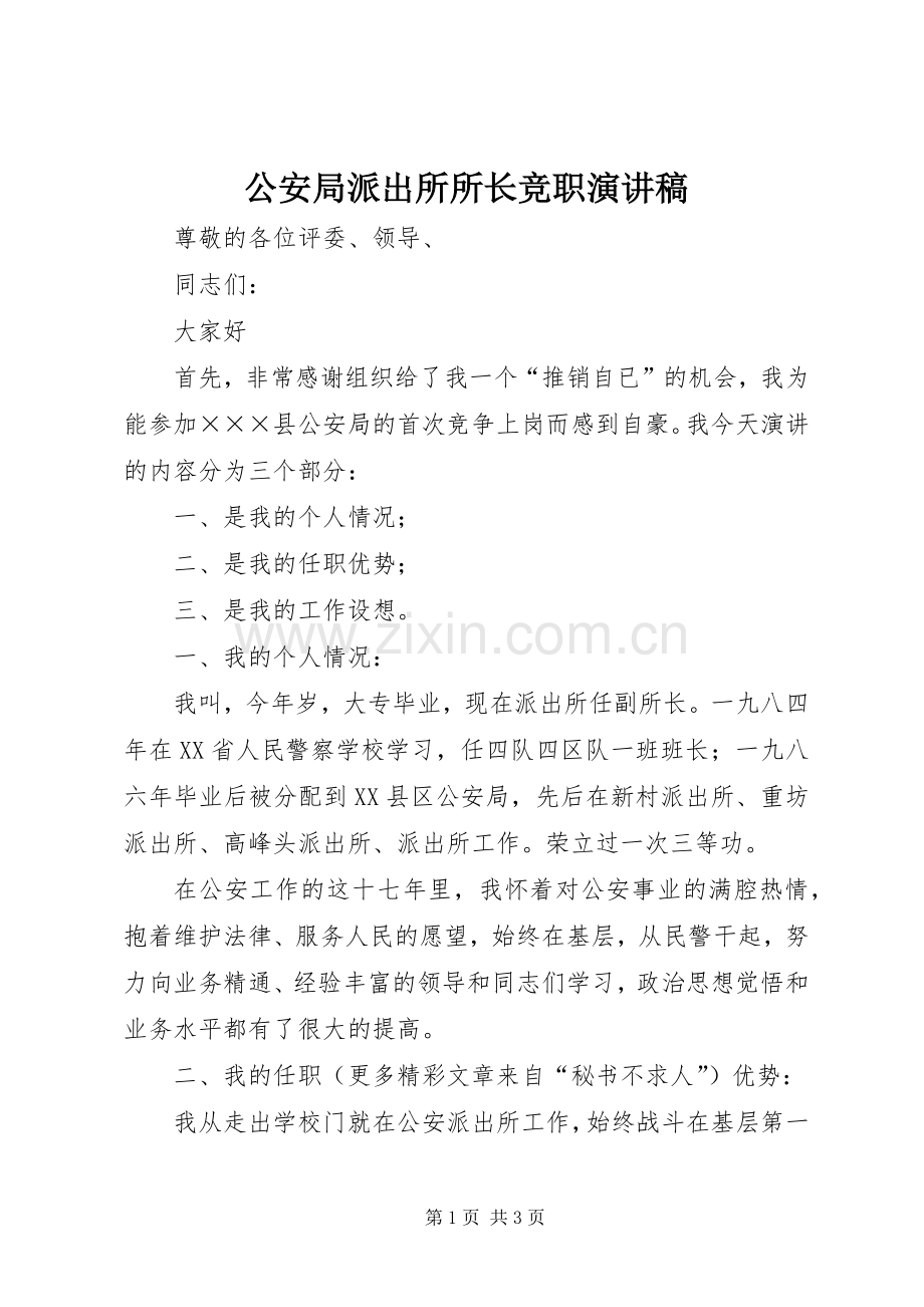 公安局派出所所长竞职演讲稿.docx_第1页