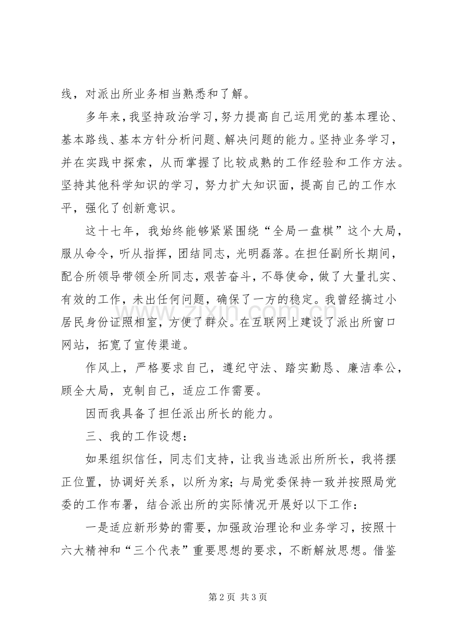 公安局派出所所长竞职演讲稿.docx_第2页