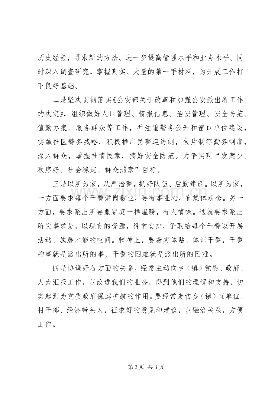 公安局派出所所长竞职演讲稿.docx_第3页