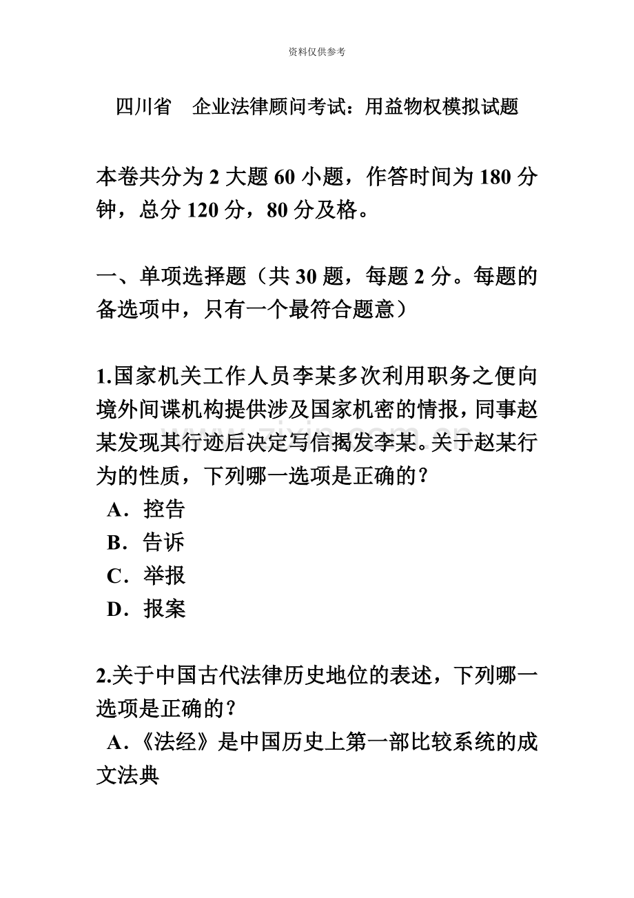 四川省企业法律顾问考试用益物权模拟试题.doc_第2页