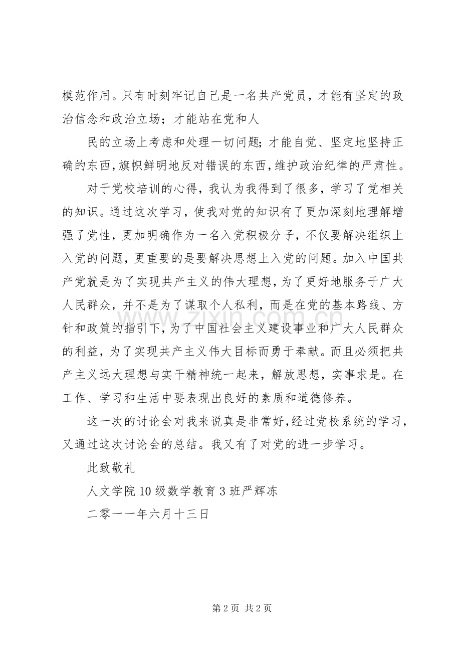 党校分组讨论心得1.docx_第2页