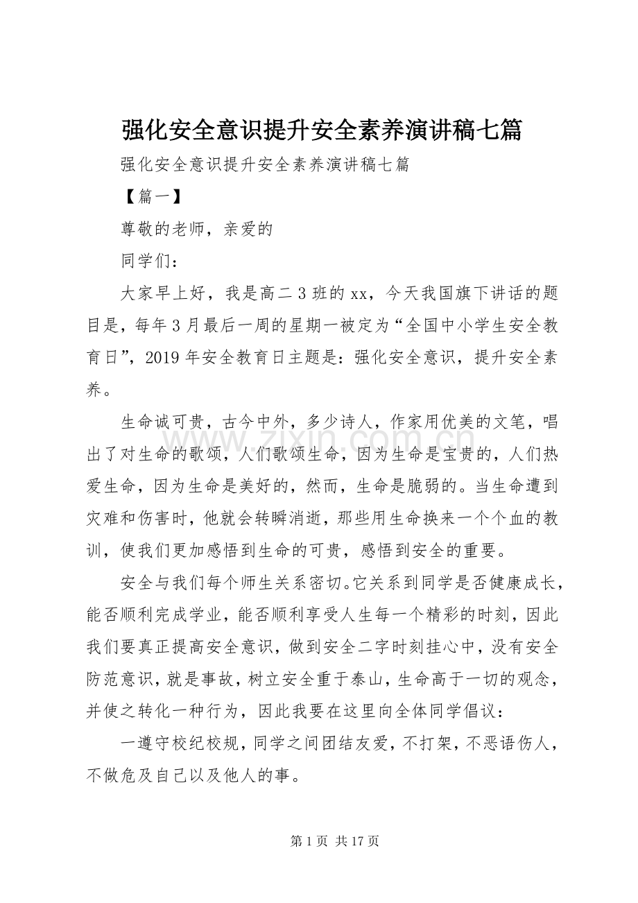 强化安全意识提升安全素养演讲稿七篇.docx_第1页