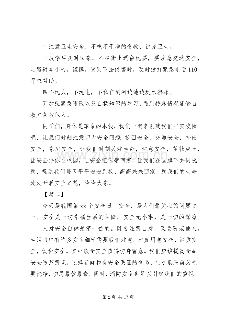 强化安全意识提升安全素养演讲稿七篇.docx_第2页