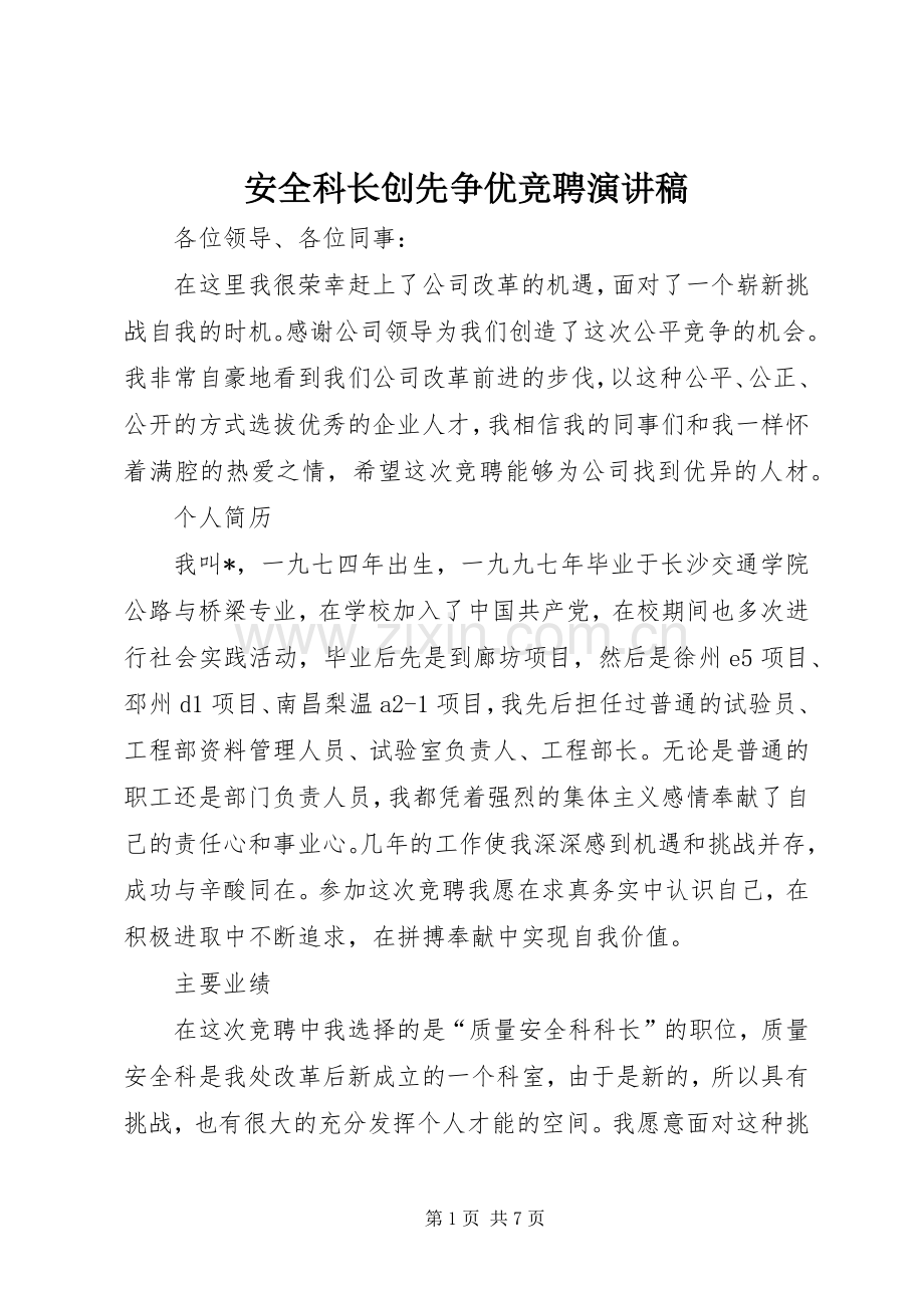 安全科长创先争优竞聘演讲稿.docx_第1页