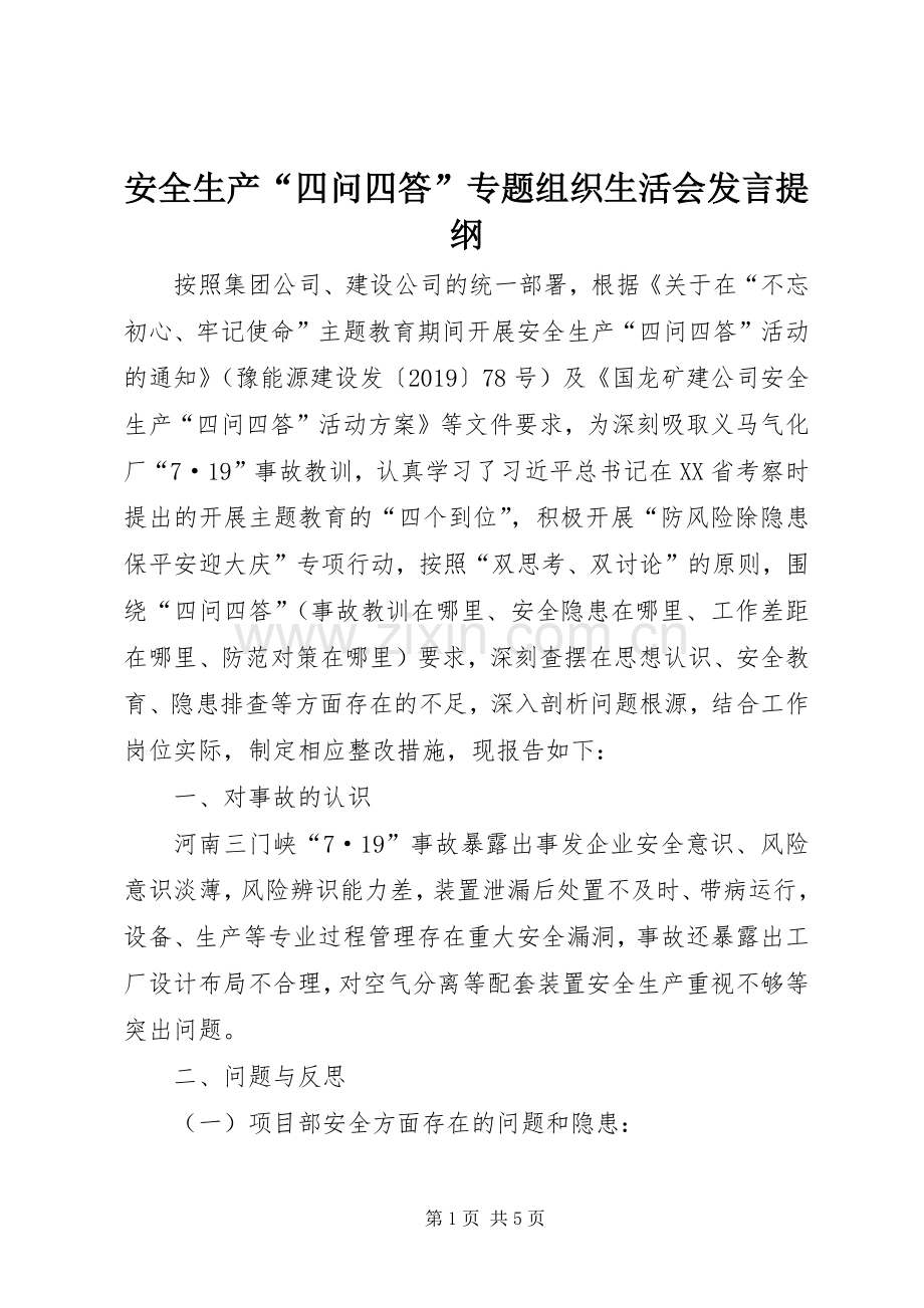 安全生产“四问四答”专题组织生活会发言提纲.docx_第1页