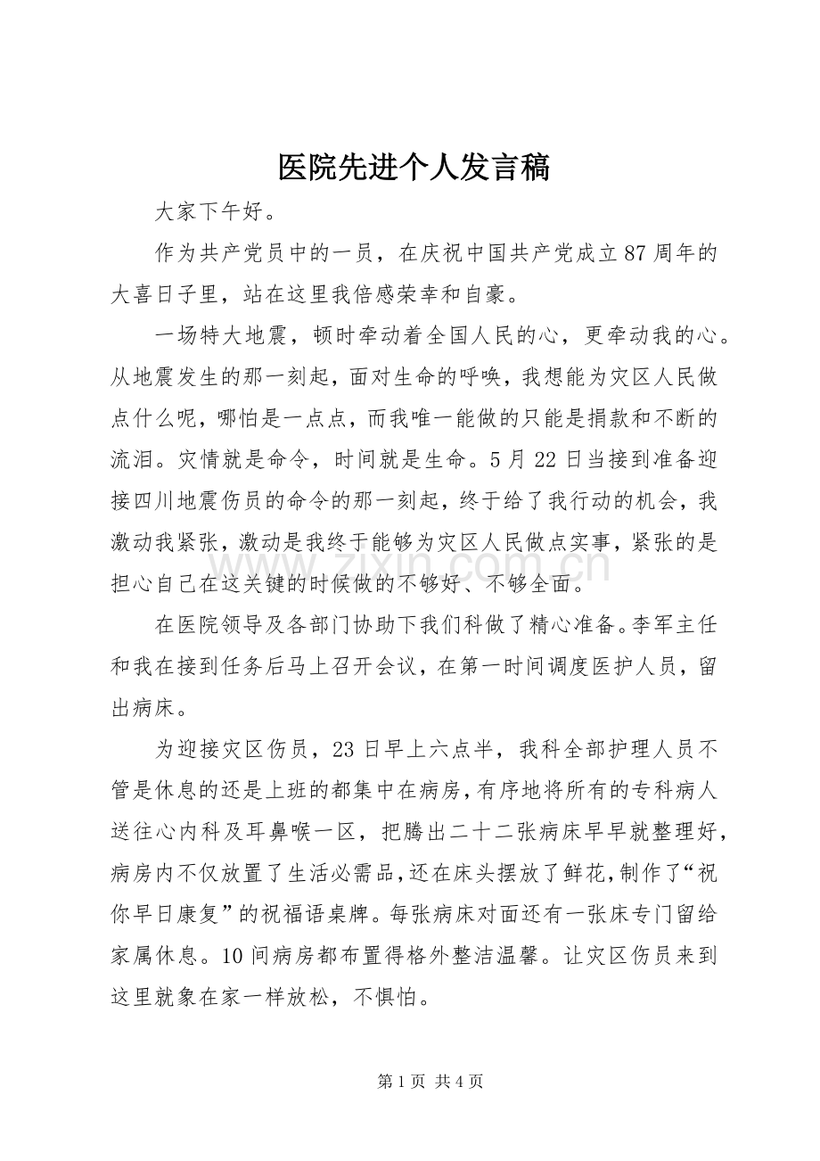 医院先进个人发言稿.docx_第1页