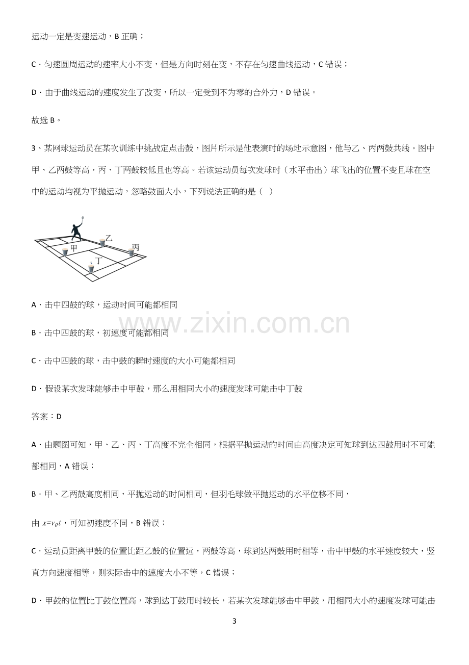 通用版带答案高中物理必修二第五章抛体运动微公式版考点精题训练.docx_第3页