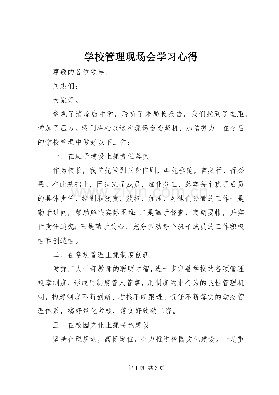 学校管理现场会学习心得.docx_第1页